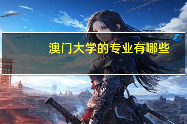澳门大学的专业有哪些