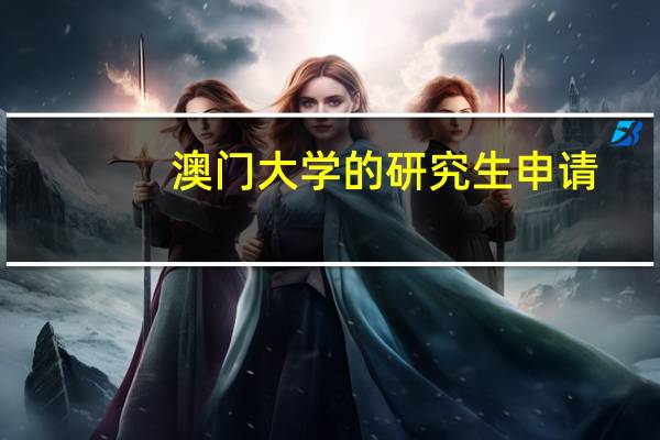 澳门大学的研究生申请
