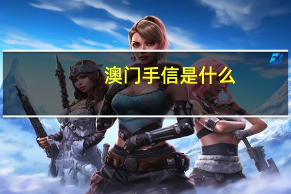 澳门手信是什么