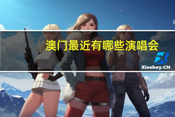 澳门最近有哪些演唱会