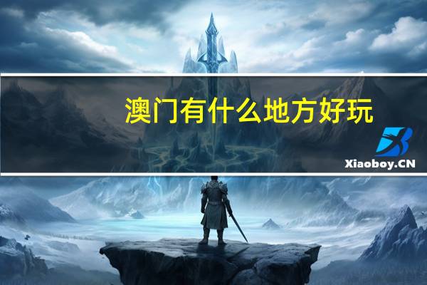 澳门有什么地方好玩