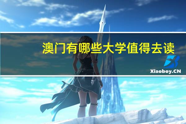澳门有哪些大学值得去读