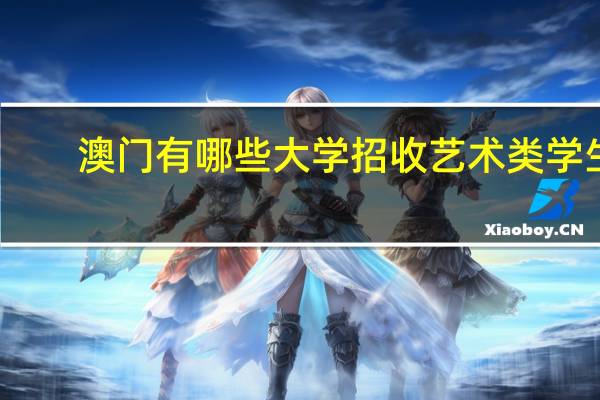澳门有哪些大学招收艺术类学生
