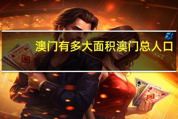 澳门有多大面积 澳门总人口