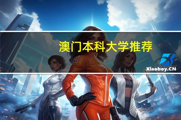 澳门本科大学推荐