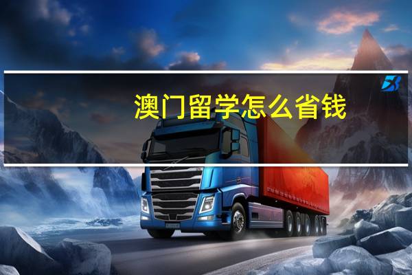 澳门留学怎么省钱