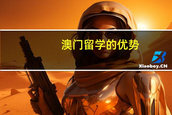 澳门留学的优势