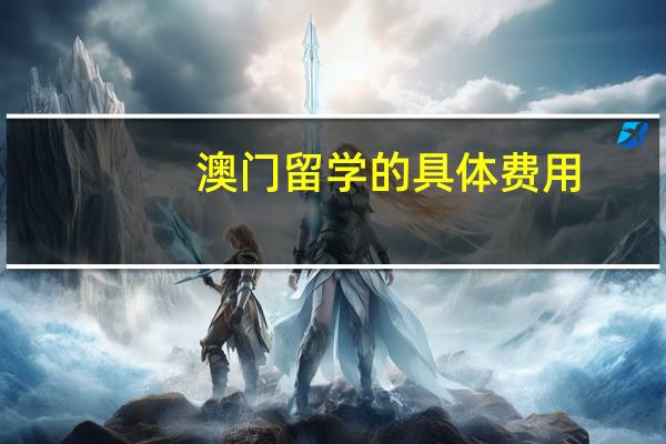 澳门留学的具体费用