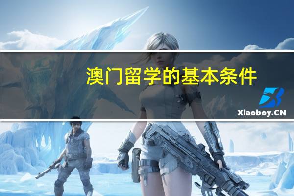 澳门留学的基本条件