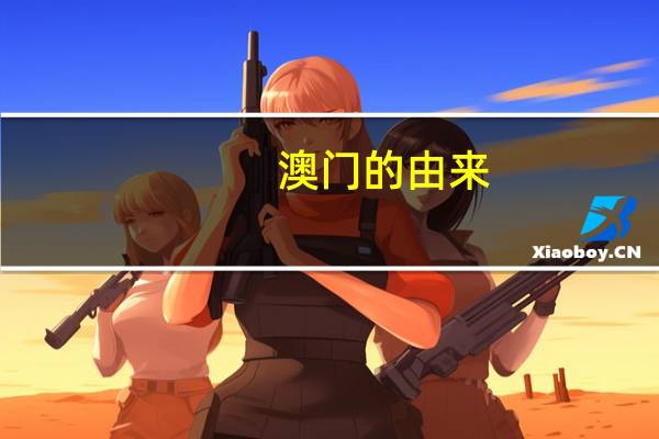 澳门的由来