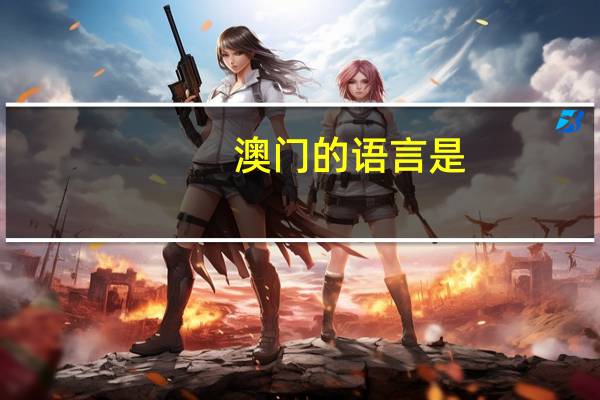 澳门的语言是