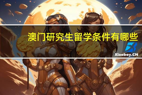 澳门研究生留学条件有哪些
