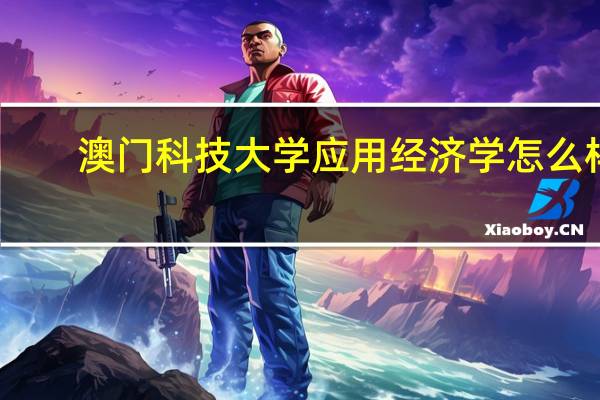 澳门科技大学应用经济学怎么样