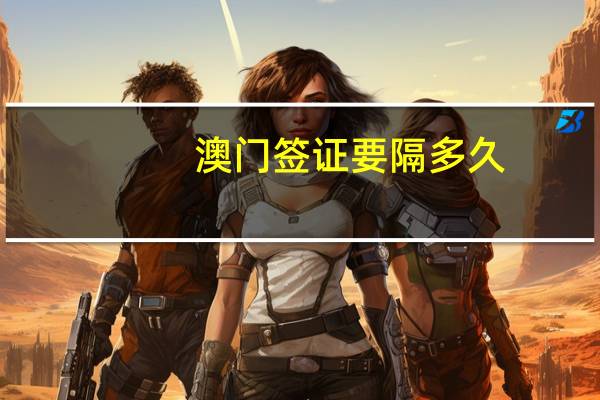 澳门签证要隔多久