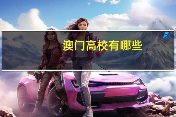 澳门高校有哪些