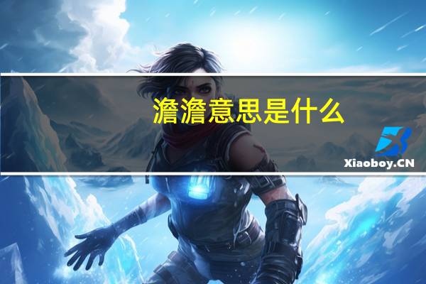 澹澹意思是什么