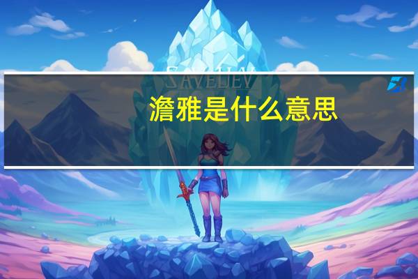 澹雅是什么意思