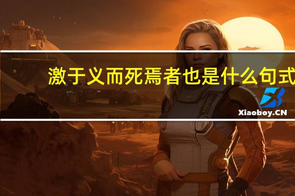 激于义而死焉者也是什么句式