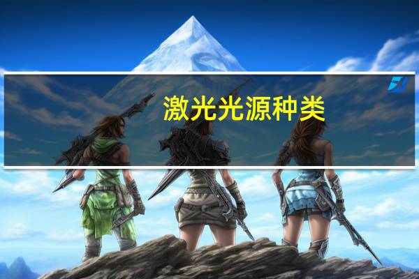 激光光源种类
