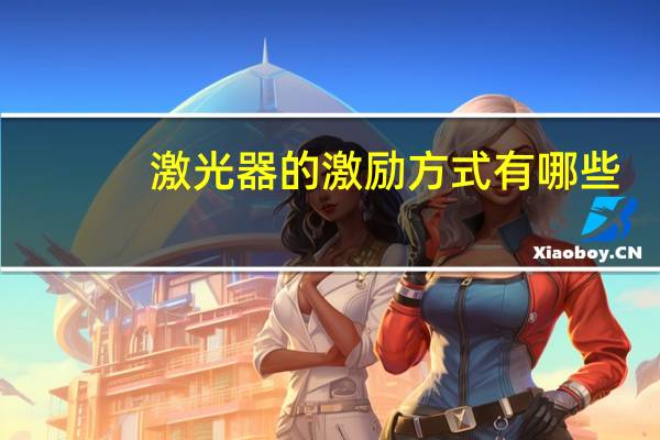 激光器的激励方式有哪些