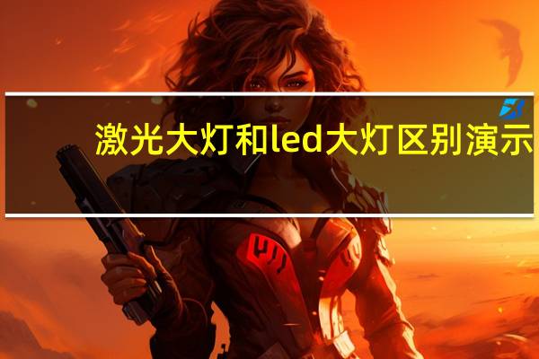 激光大灯和led大灯区别演示