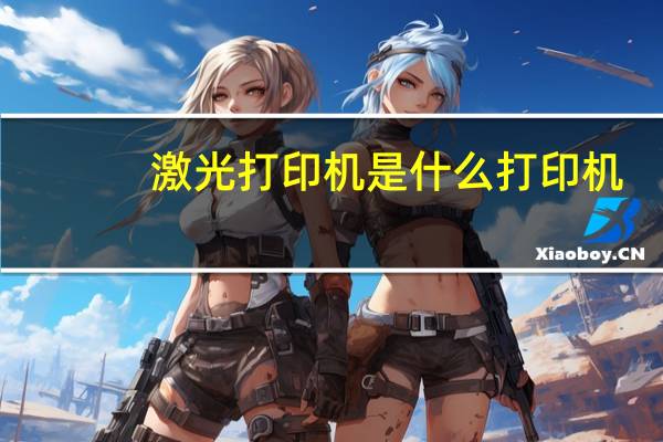 激光打印机是什么打印机