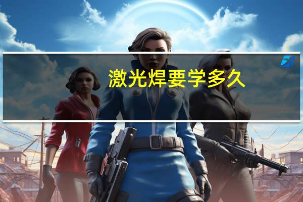 激光焊要学多久