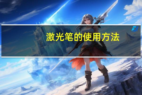 激光笔的使用方法
