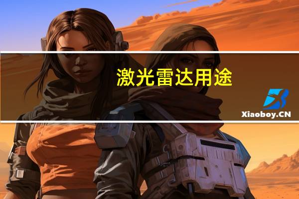 激光雷达用途