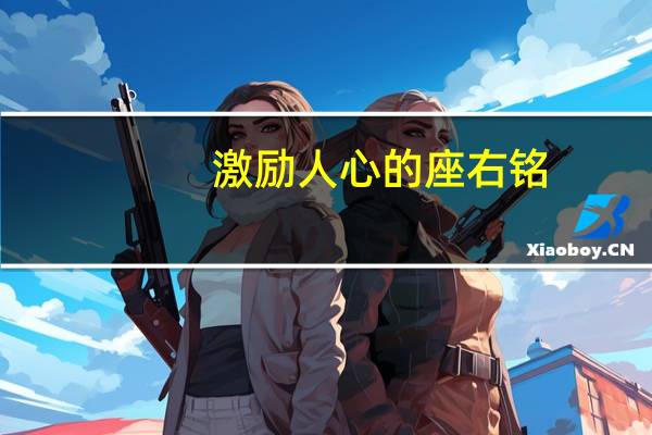 激励人心的座右铭