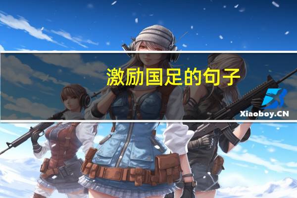 激励国足的句子