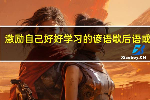 激励自己好好学习的谚语歇后语或格言