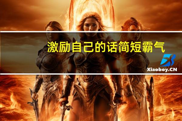 激励自己的话简短霸气