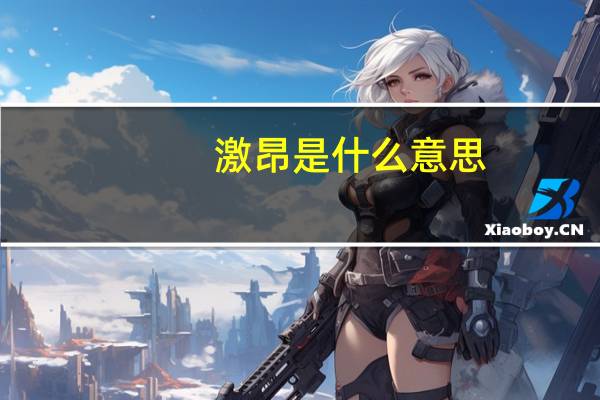激昂是什么意思