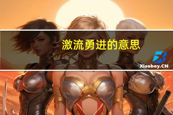 激流勇进的意思