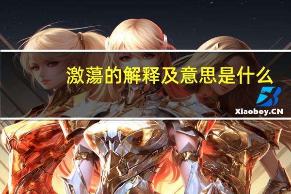 激蕩的解释及意思是什么