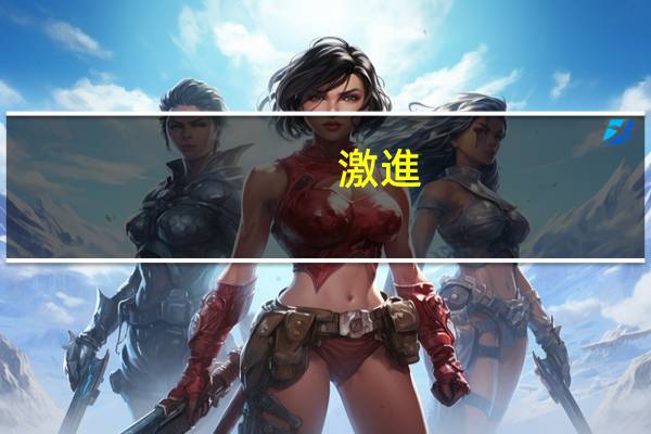 激進(jìn)派意思是什么