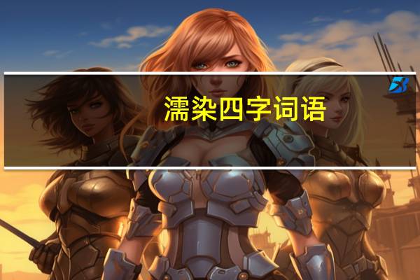 濡染四字词语