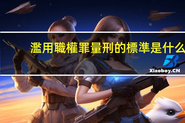 濫用職權罪量刑的標準是什么