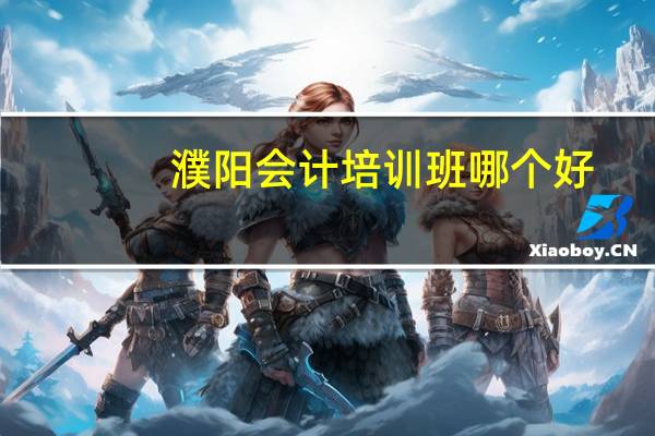 濮阳会计培训班哪个好