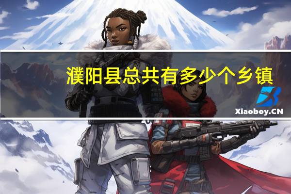 濮阳县总共有多少个乡镇