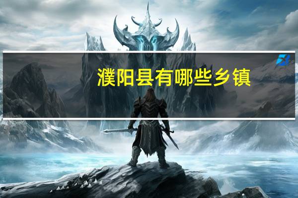 濮阳县有哪些乡镇