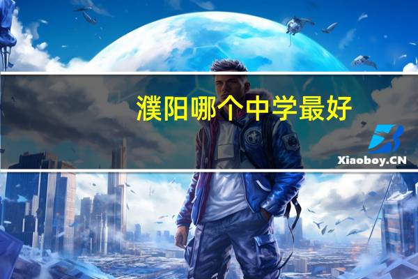 濮阳哪个中学最好