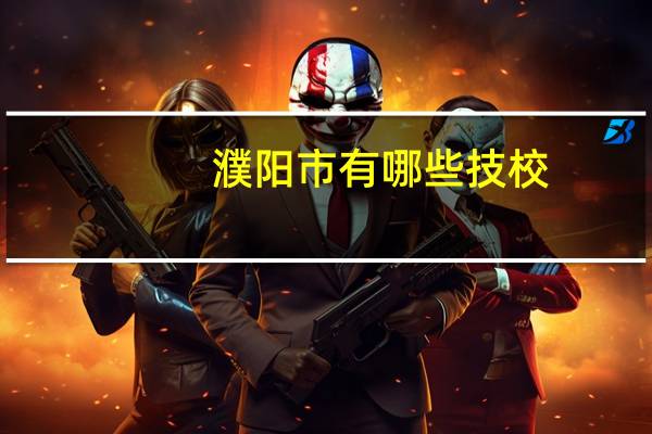 濮阳市有哪些技校