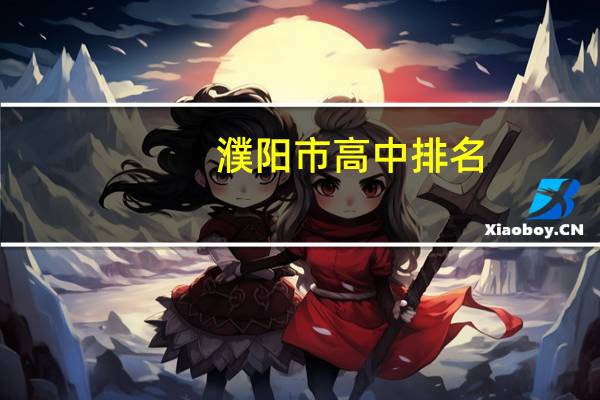 濮阳市高中排名