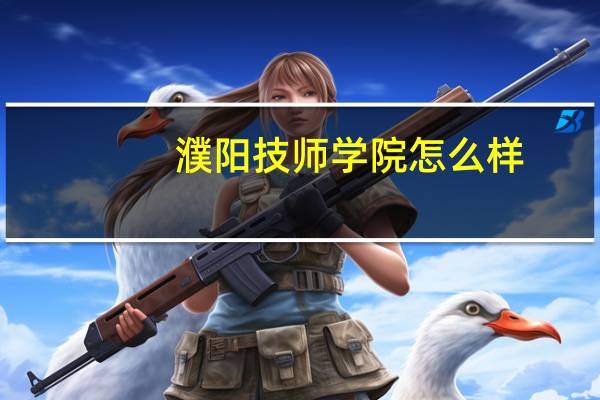 濮阳技师学院怎么样