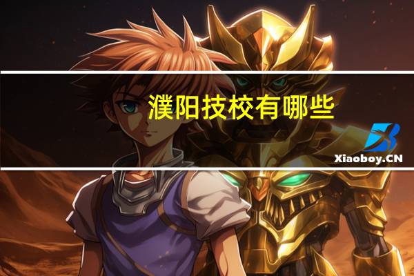 濮阳技校有哪些