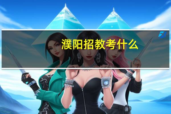 濮阳招教考什么