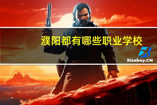 濮阳都有哪些职业学校
