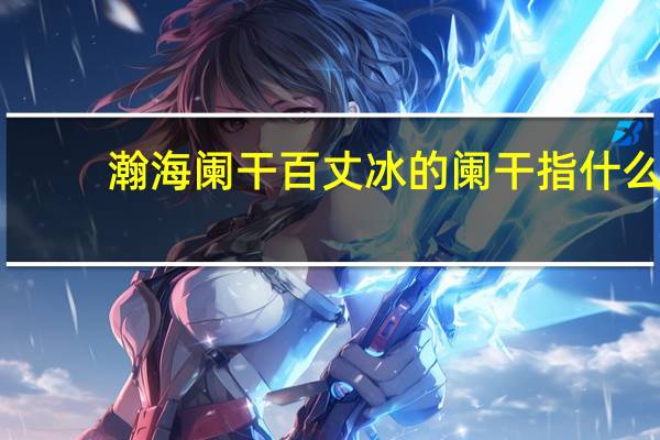 瀚海阑干百丈冰的阑干指什么
